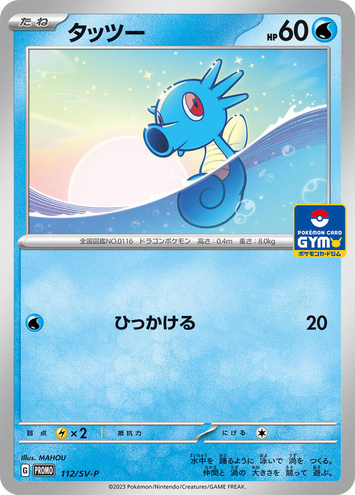 Horsea - 112/SV-P (112/SV-P) [SV-P Promotional Cards] (Japanese)