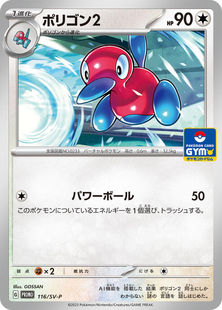 Porygon2 - 116/SV-P (116/SV-P) [SV-P Promotional Cards] (Japanese)