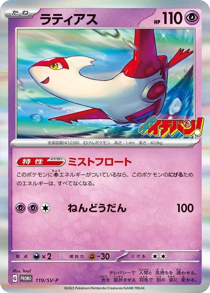 Latias - 119/SV-P (119/SV-P) [SV-P Promotional Cards] (Japanese)