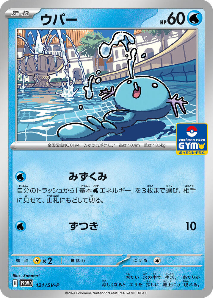 Wooper - 121/SV-P (121/SV-P) [SV-P Promotional Cards] (Japanese)