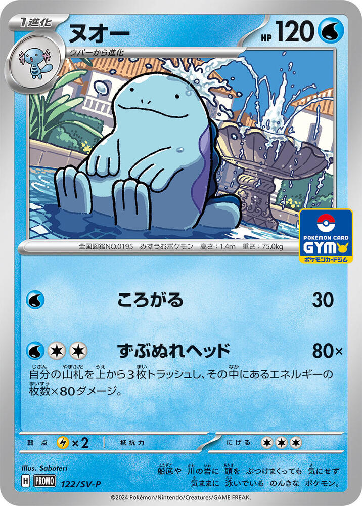 Quagsire - 122/SV-P (122/SV-P) [SV-P Promotional Cards] (Japanese)