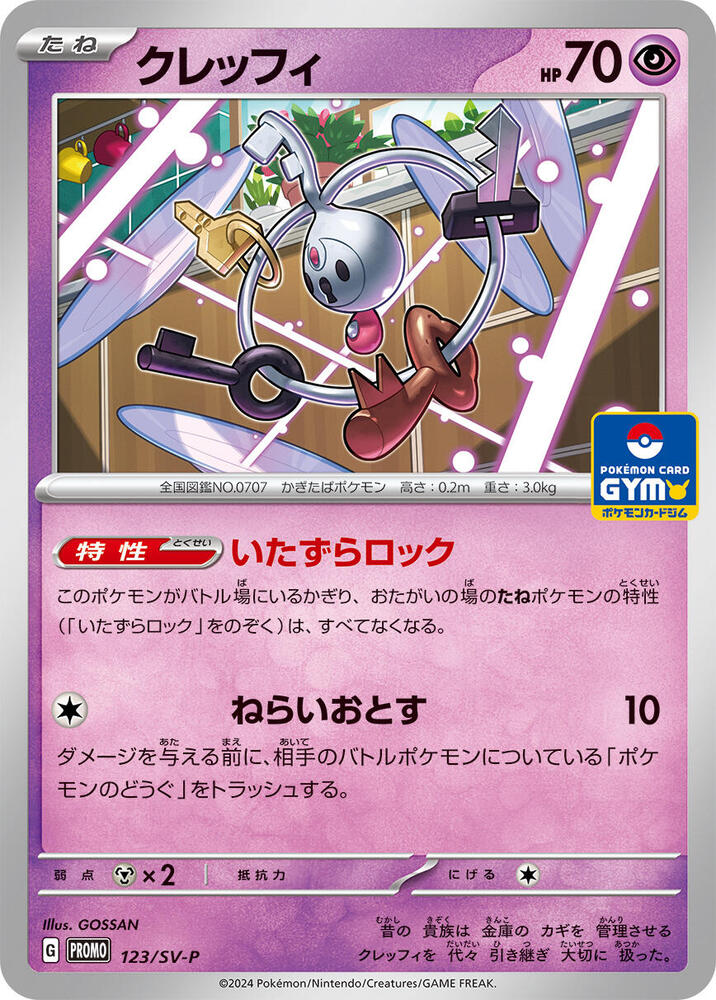Klefki - 123/SV-P (123/SV-P) [SV-P Promotional Cards] (Japanese)