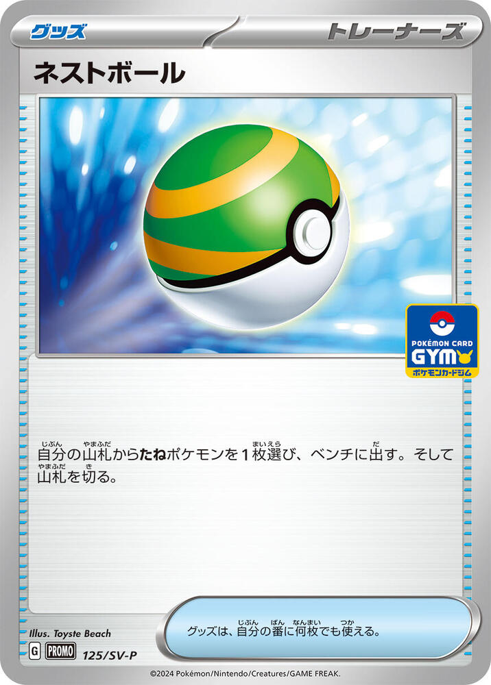 Nest Ball - 125/SV-P (125/SV-P) [SV-P Promotional Cards] (Japanese)