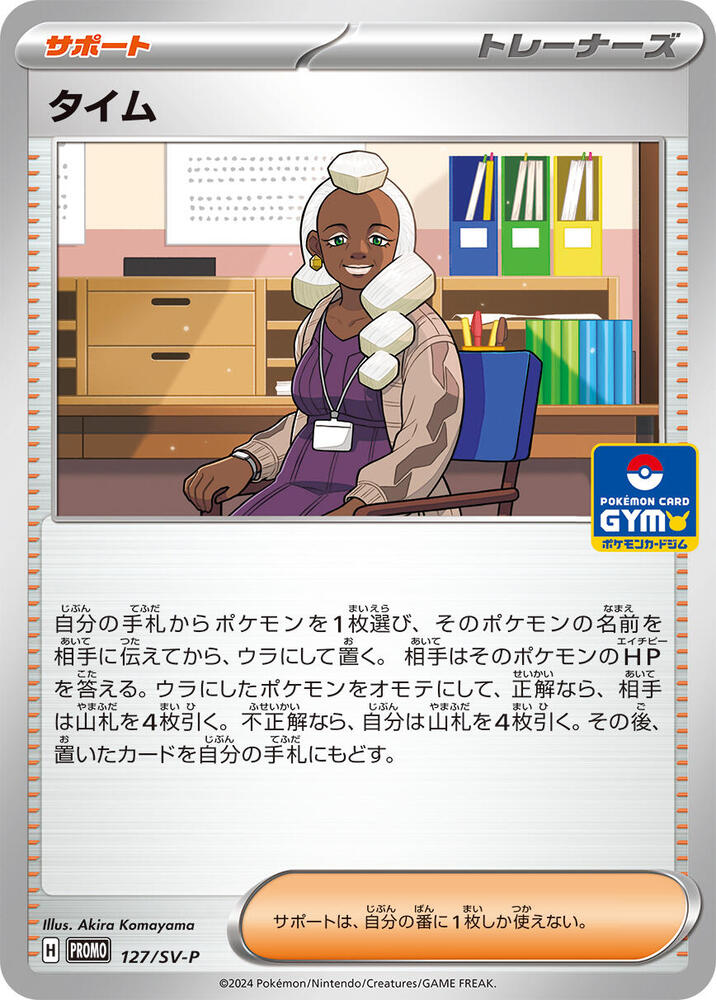Tyme - 127/SV-P (127/SV-P) [SV-P Promotional Cards] (Japanese)