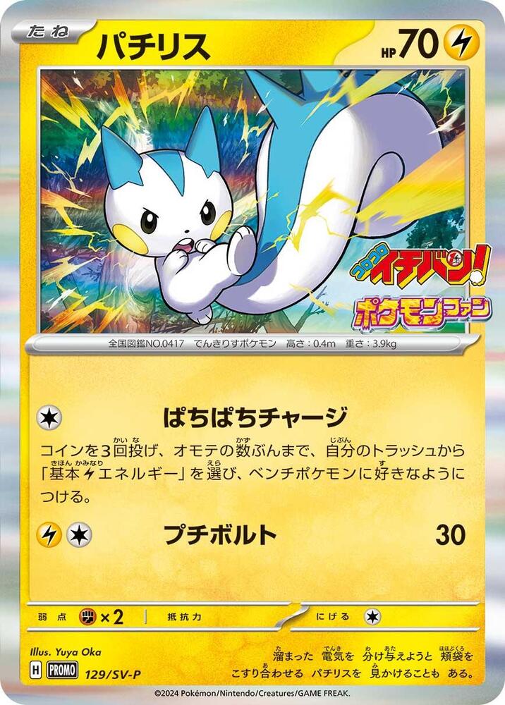 Pachirisu - 129/SV-P (129/SV-P) [SV-P Promotional Cards] (Japanese)
