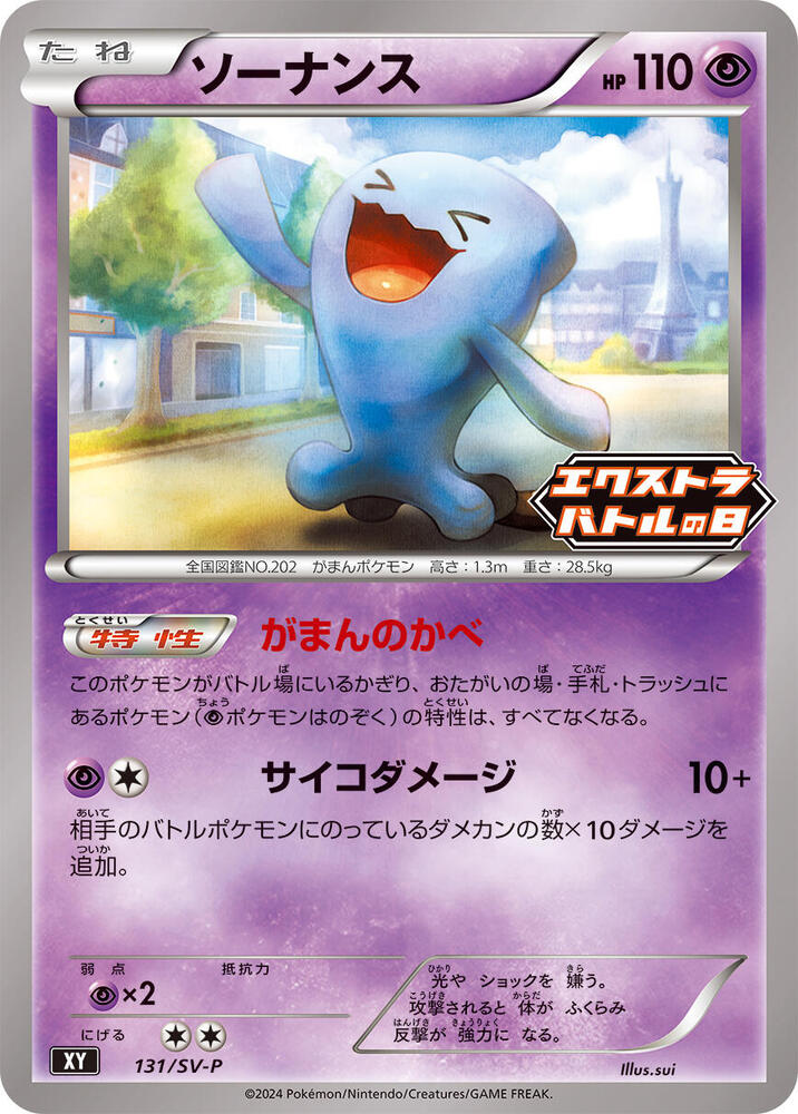 Wobbuffet - 131/SV-P (131/SV-P) [SV-P Promotional Cards] (Japanese)