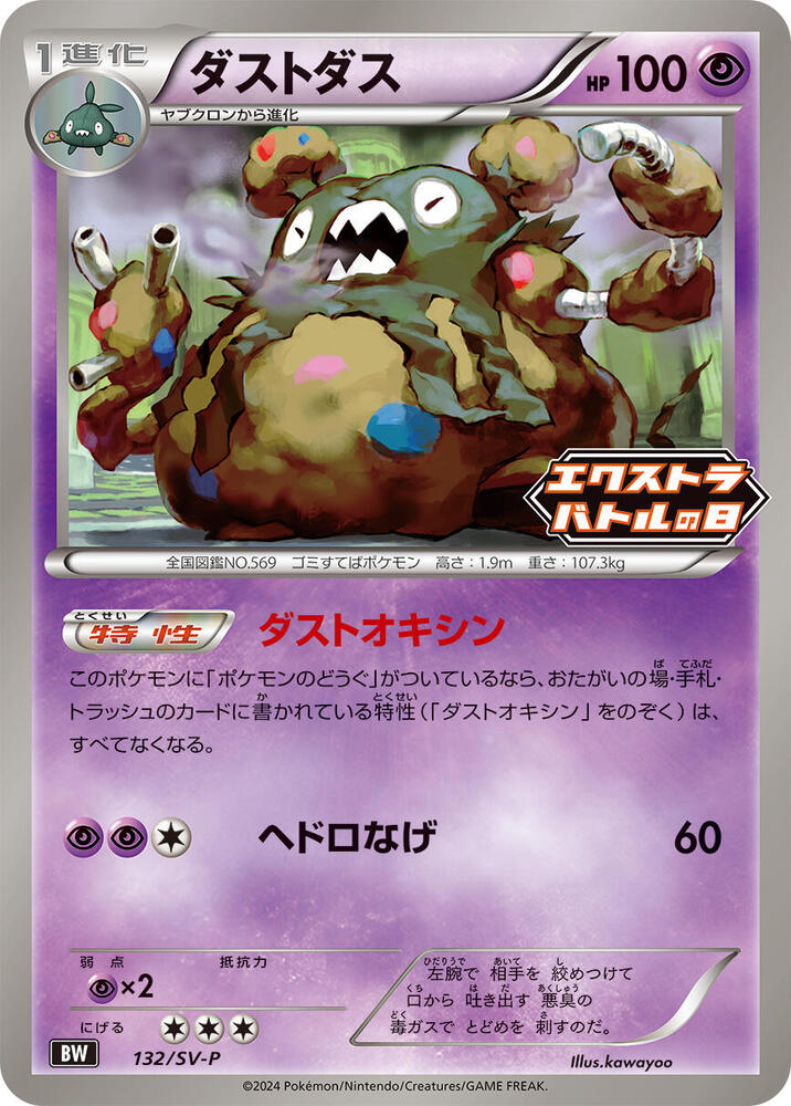Garbodor - 132/SV-P (132/SV-P) [SV-P Promotional Cards] (Japanese)