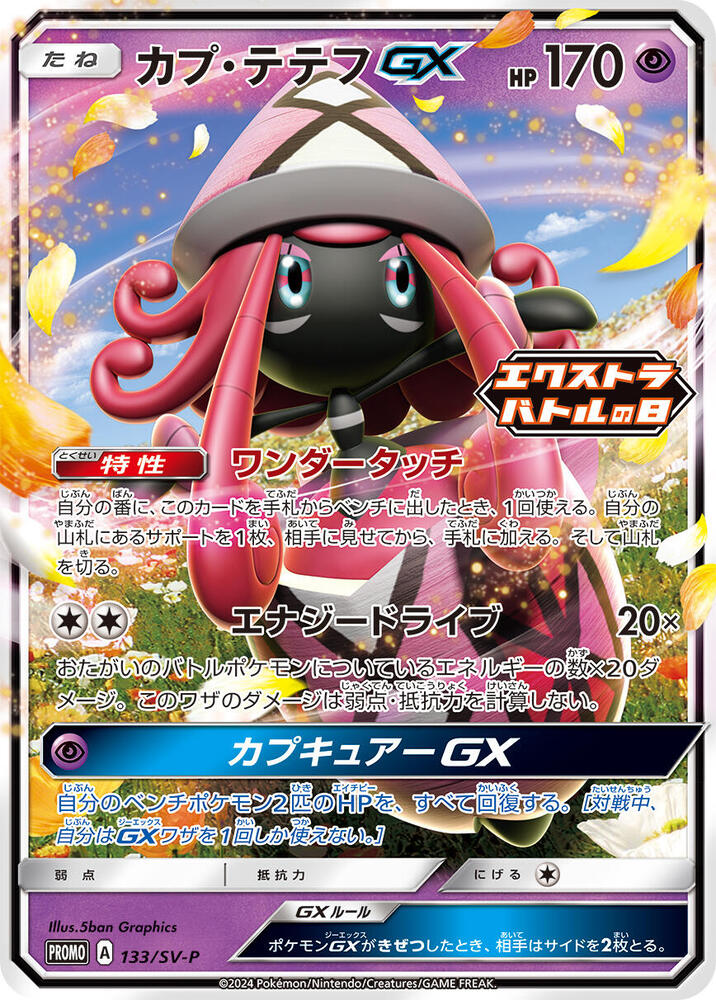 Tapu Lele GX - 133/SV-P (133/SV-P) [SV-P Promotional Cards] (Japanese)