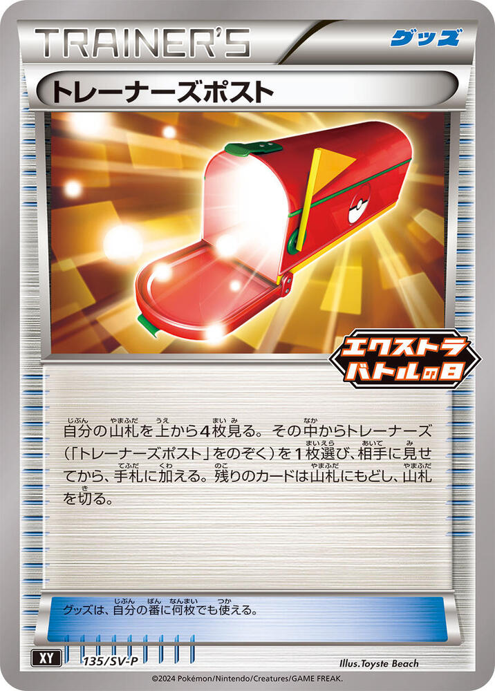Trainers' Mail - 135/SV-P (135/SV-P) [SV-P Promotional Cards] (Japanese)