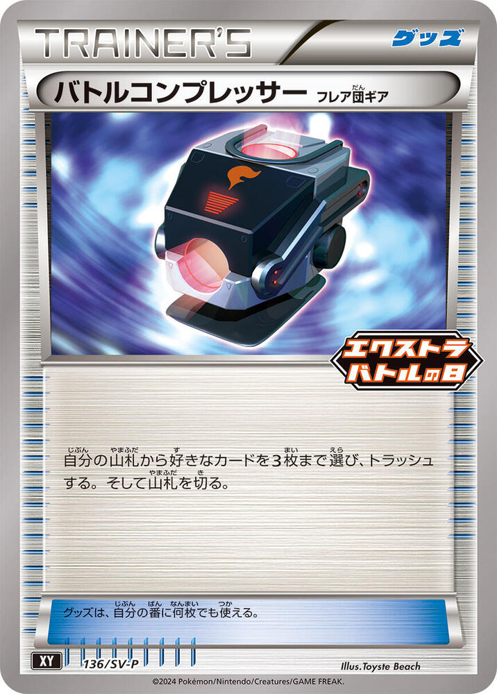 Battle Compressor - 136/SV-P (136/SV-P) [SV-P Promotional Cards] (Japanese)