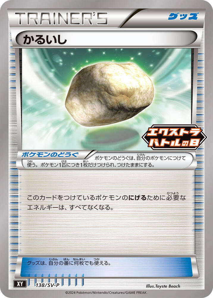 Float Stone - 138/S-P (138/S-P) [SV-P Promotional Cards] (Japanese)
