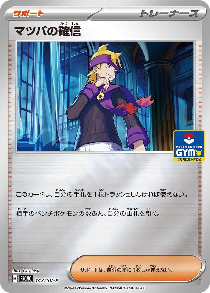 Morty's Conviction - 147/SV-P (147/SV-P) [SV-P Promotional Cards] (Japanese)