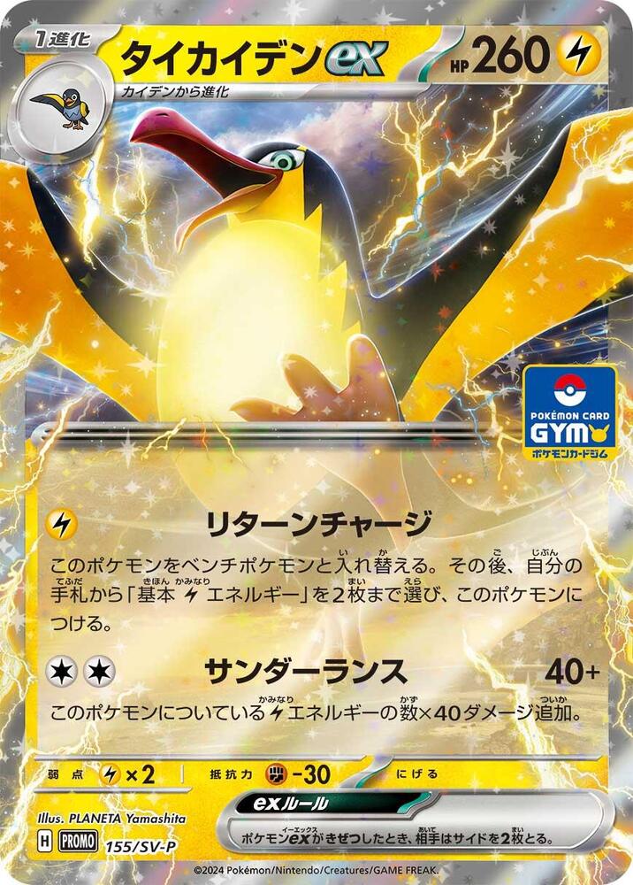 Kilowattrel ex - 155/SV-P (155/SV-P) [SV-P Promotional Cards] (Japanese)