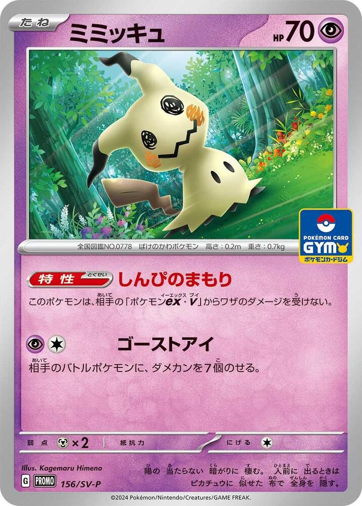 Mimikyu - 156/SV-P (156/SV-P) [SV-P Promotional Cards] (Japanese)