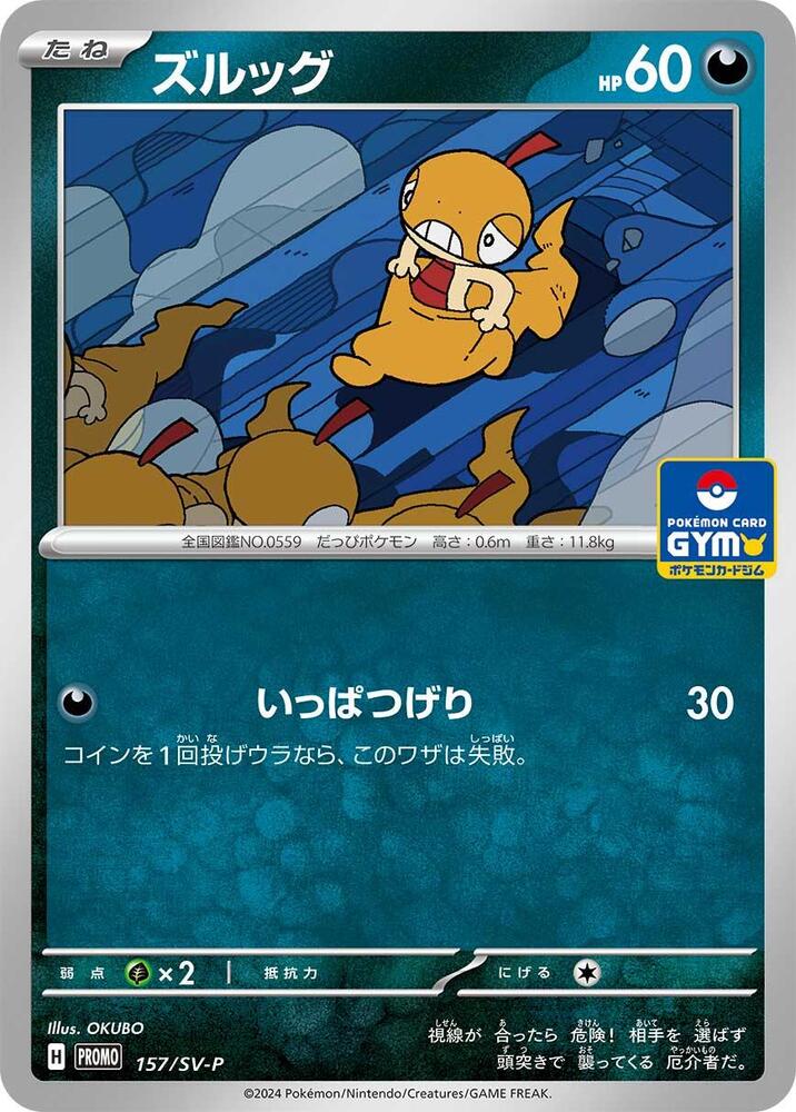 Scraggy - 157/SV-P (157/SV-P) [SV-P Promotional Cards] (Japanese)