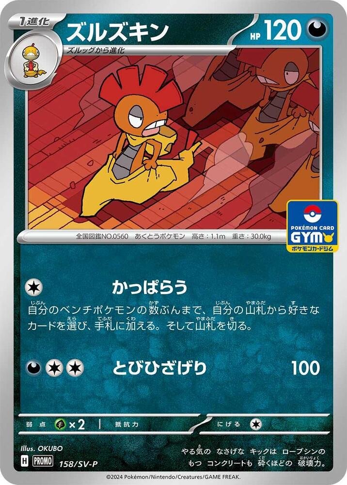Scrafty - 158/SV-P (158/SV-P) [SV-P Promotional Cards] (Japanese)