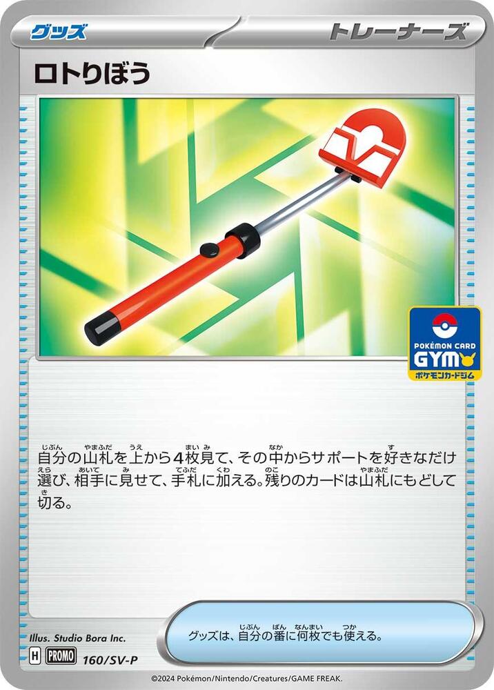 Roto-Stick - 160/SV-P (160/SV-P) [SV-P Promotional Cards] (Japanese)