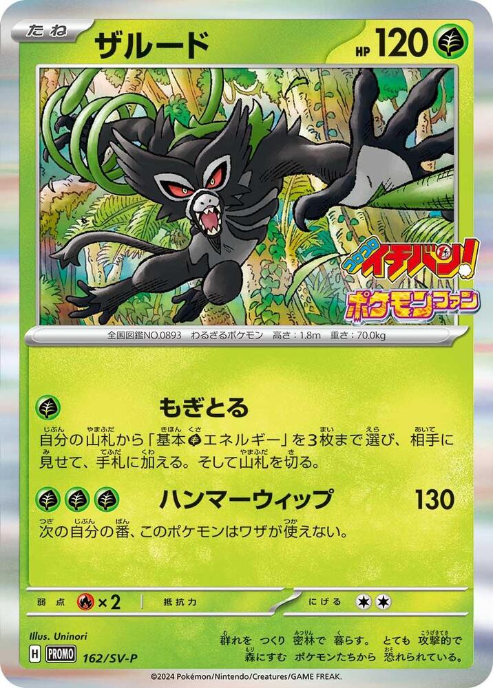Zarude - 162/SV-P (162/SV-P) [SV-P Promotional Cards] (Japanese)