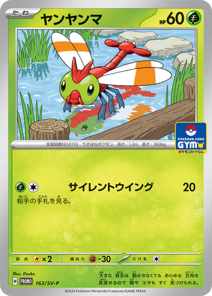 Yanma - 163/SV-P (163/SV-P) [SV-P Promotional Cards] (Japanese)