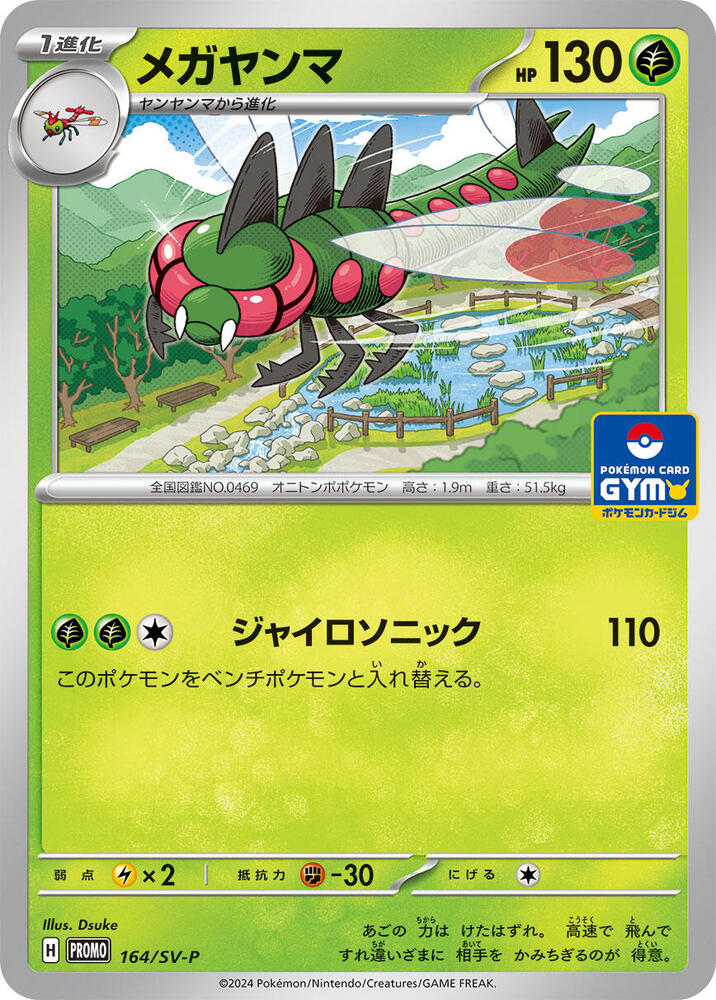 Yanmega - 164/SV-P (164/SV-P) [SV-P Promotional Cards] (Japanese)
