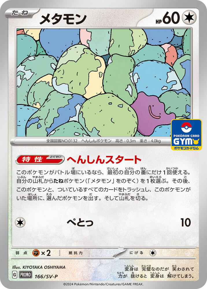 Ditto - 166/SV-P (166/SV-P) [SV-P Promotional Cards] (Japanese)
