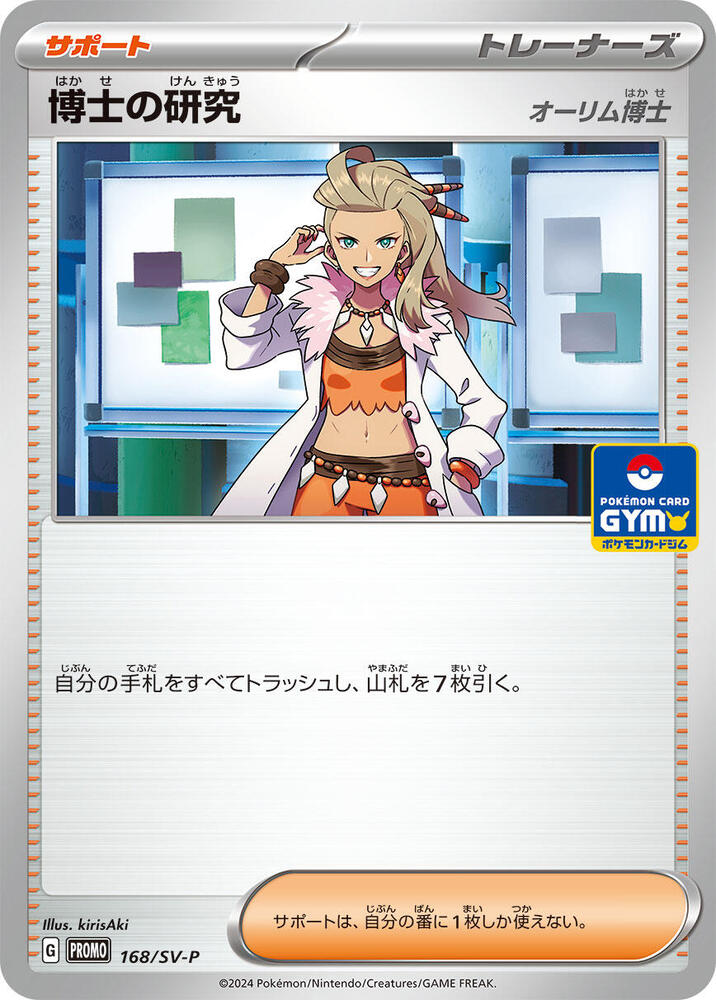 Professor's Research - 168/SV-P (168/SV-P) [SV-P Promotional Cards] (Japanese)