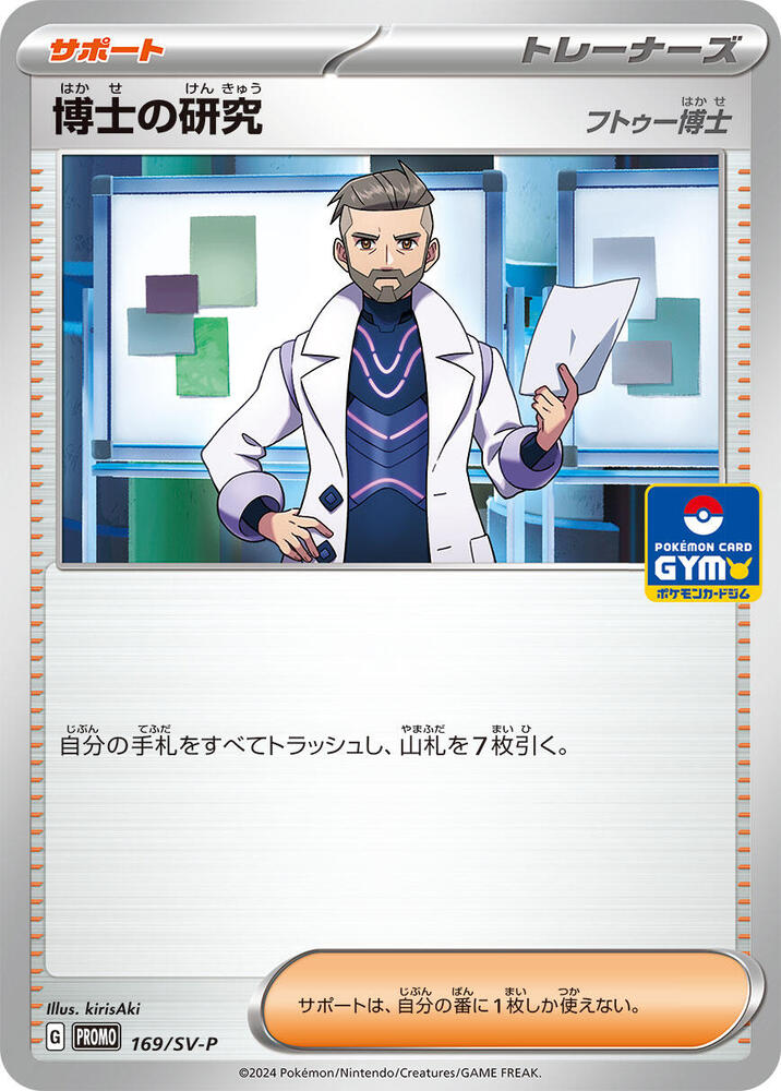 Professor's Research - 169/SV-P (169/SV-P) [SV-P Promotional Cards] (Japanese)