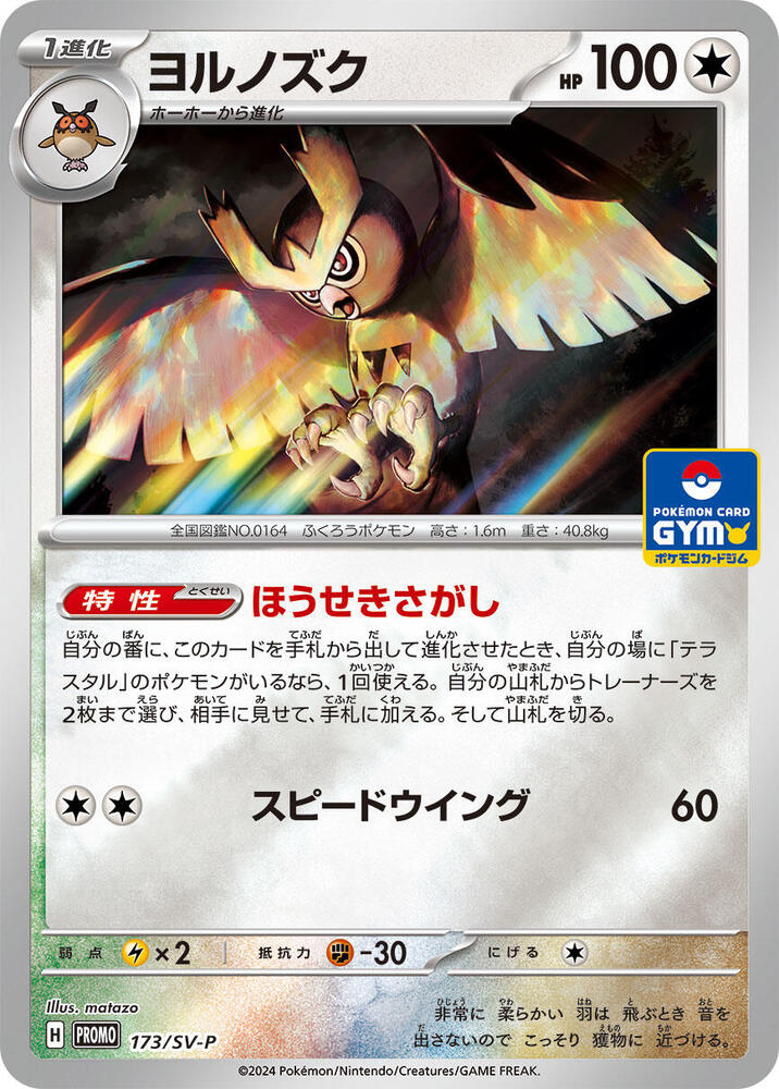Noctowl - 173/SV-P (173/SV-P) [SV-P Promotional Cards] (Japanese)
