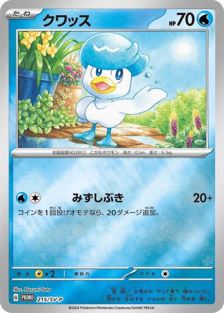 Quaxly - 215/SV-P (215/SV-P) [SV-P Promotional Cards] (Japanese)