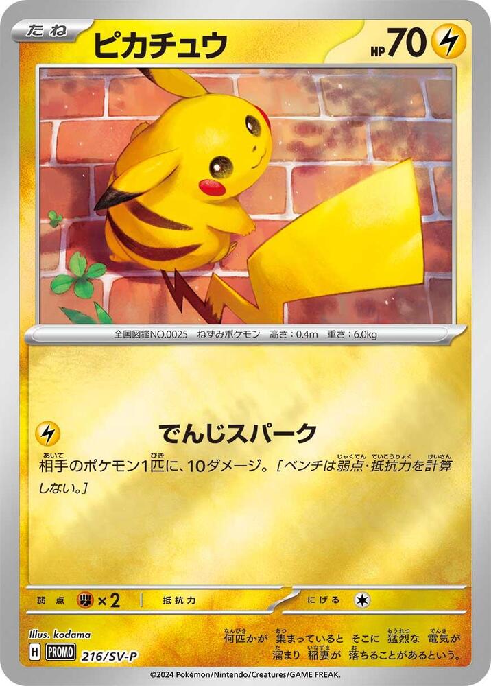 Pikachu - 216/SV-P (216/SV-P) [SV-P Promotional Cards] (Japanese)