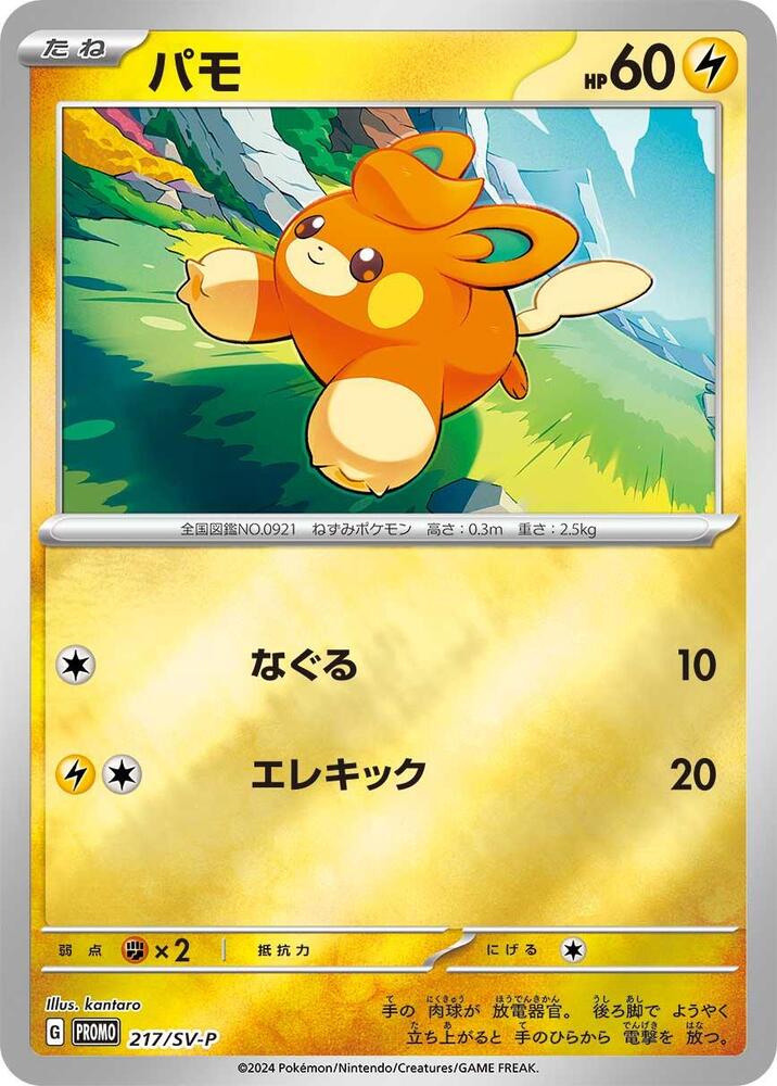 Pawmi - 217/SV-P (217/SV-P) [SV-P Promotional Cards] (Japanese)