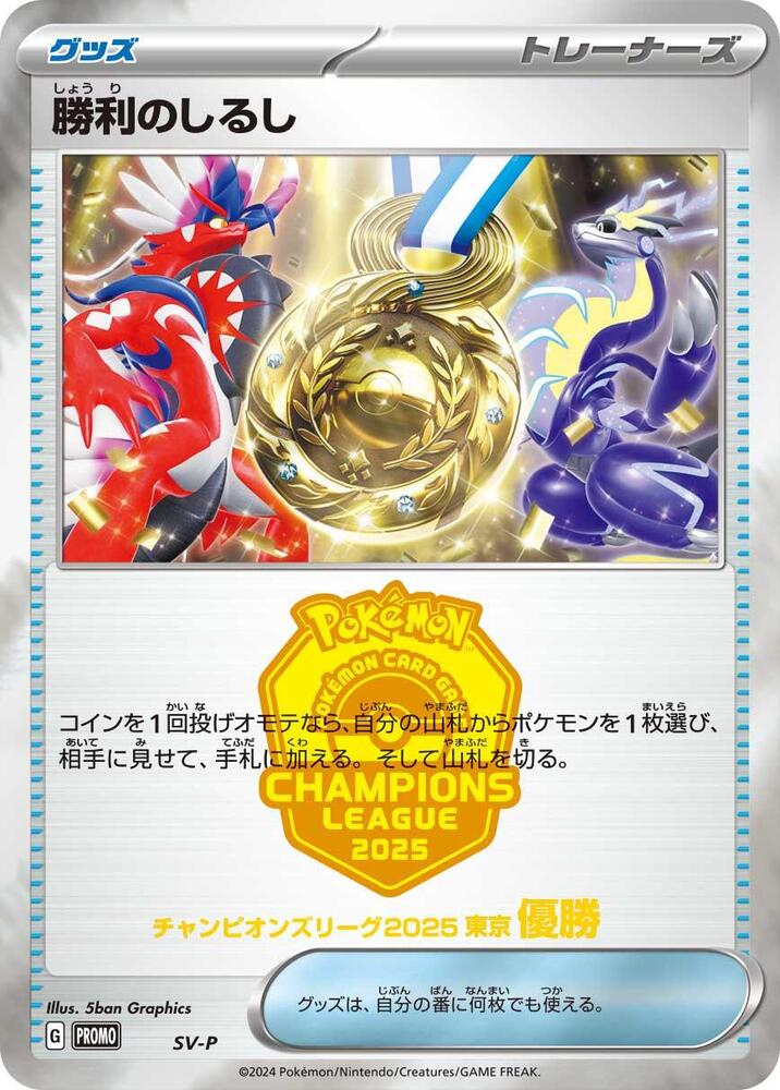 Victory Symbol [1st] (None) [SV-P Promotional Cards] (Japanese)