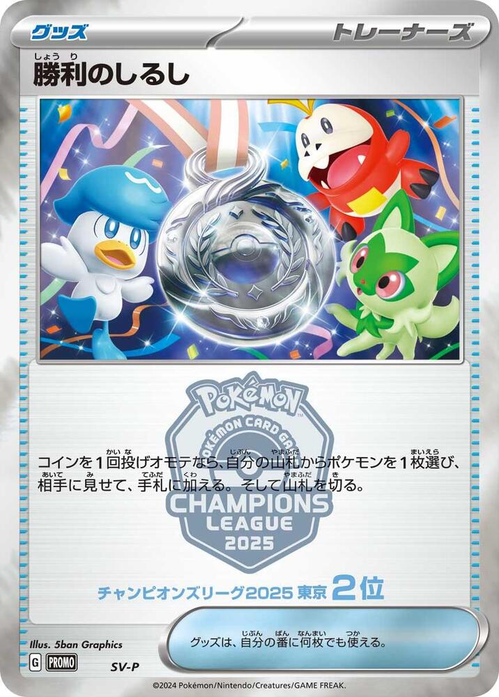 Victory Symbol [2nd] (None) [SV-P Promotional Cards] (Japanese)