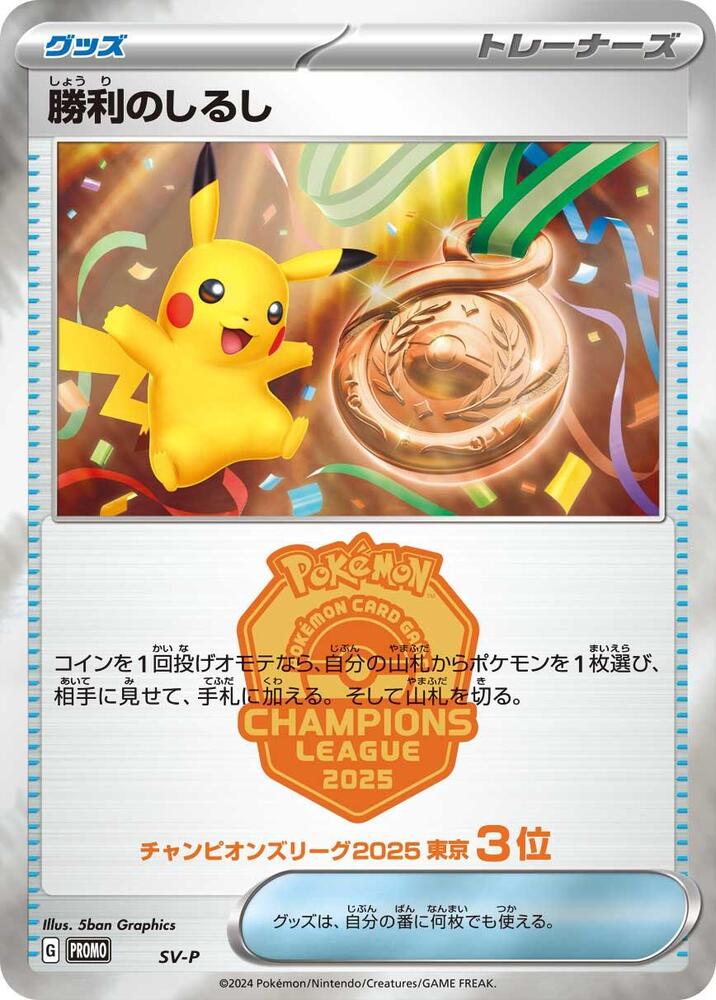 Victory Symbol [3rd] (None) [SV-P Promotional Cards] (Japanese)