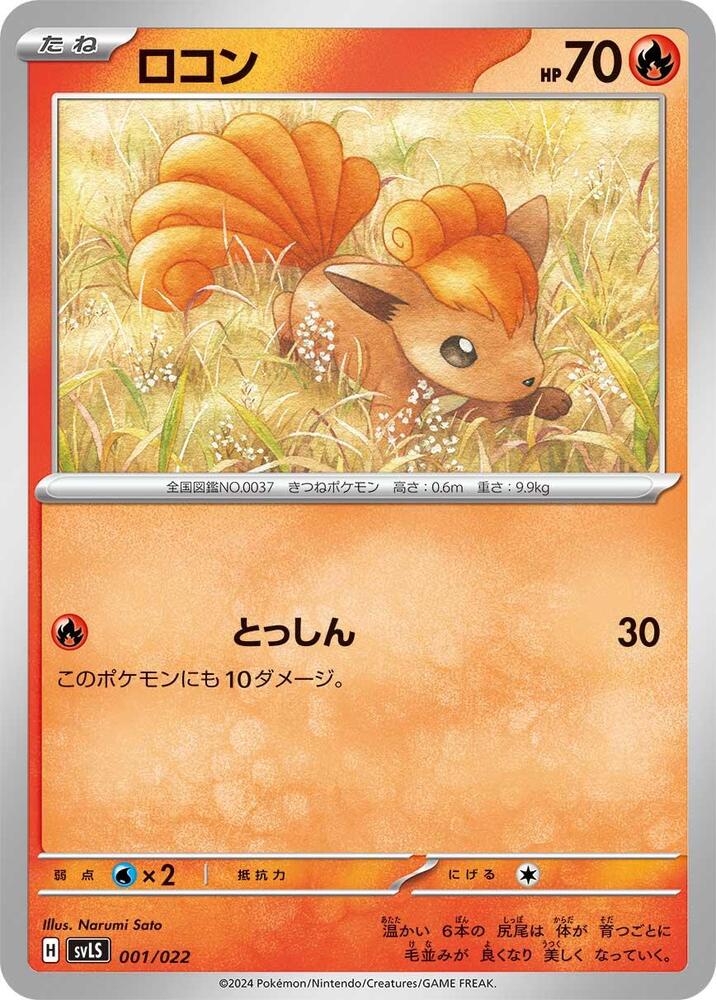 Vulpix (001/022) [SV: Ceruledge ex Stellar Tera Type Starter Set] (Japanese)