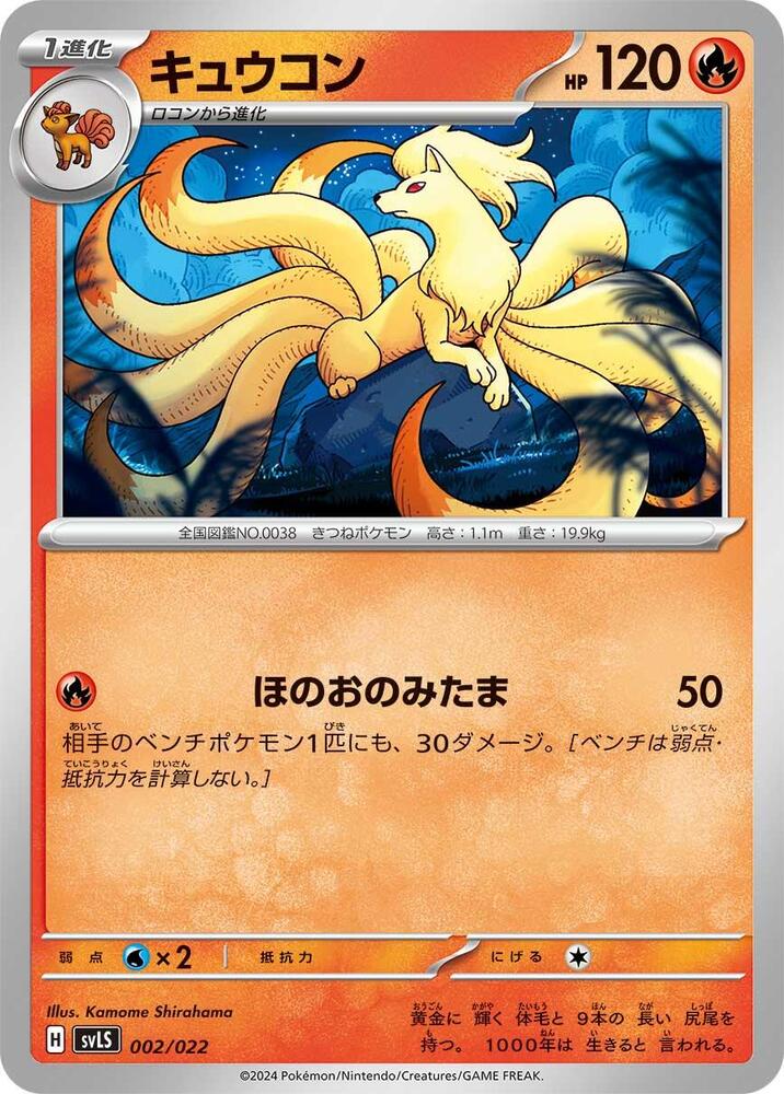 Ninetales (002/022) [SV: Ceruledge ex Stellar Tera Type Starter Set] (Japanese)