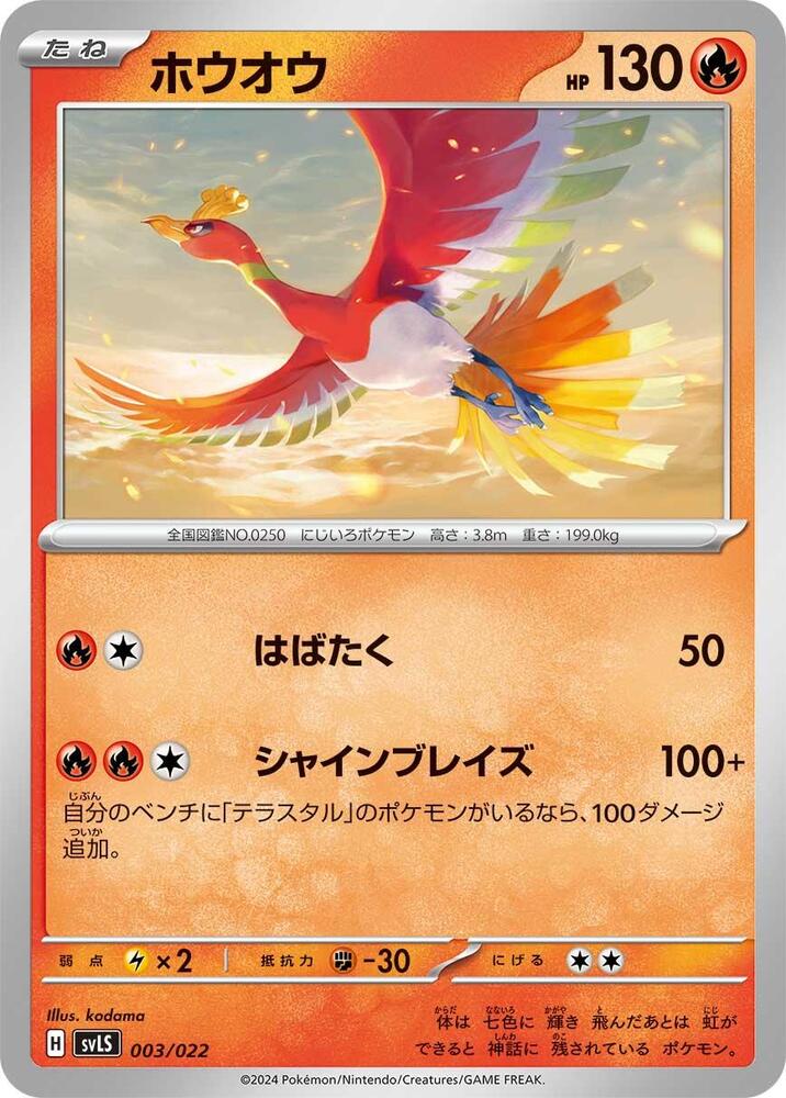 Ho-Oh (003/022) [SV: Ceruledge ex Stellar Tera Type Starter Set] (Japanese)