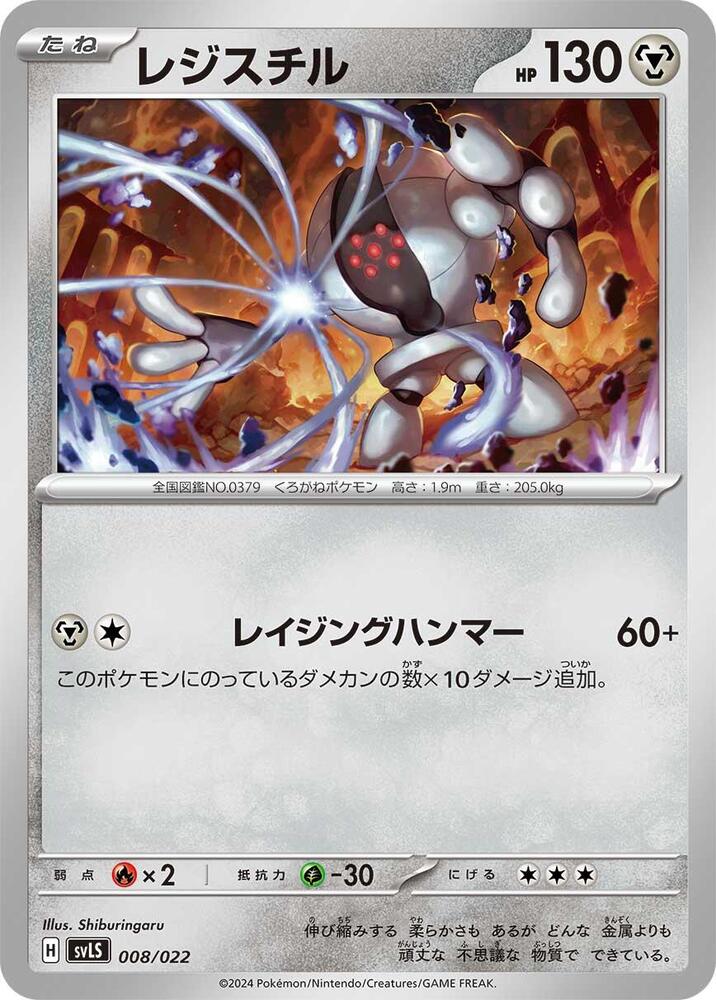 Registeel (008/022) [SV: Ceruledge ex Stellar Tera Type Starter Set] (Japanese)