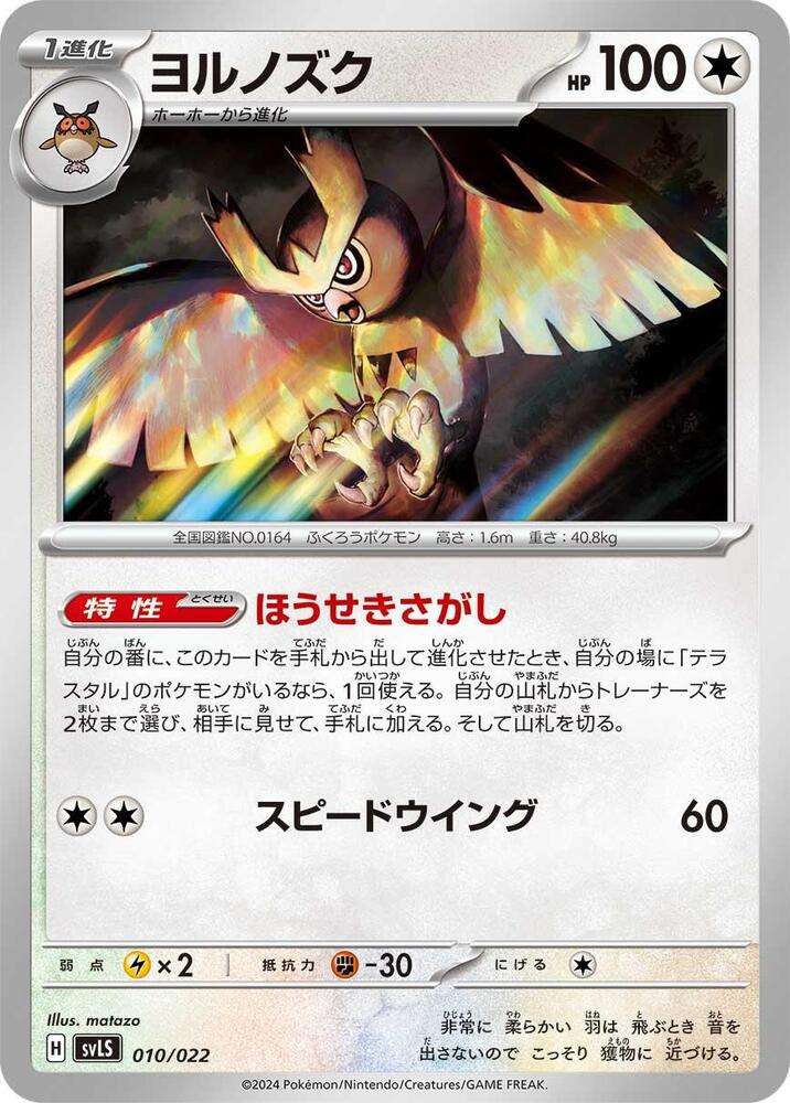Noctowl (010/022) [SV: Ceruledge ex Stellar Tera Type Starter Set] (Japanese)