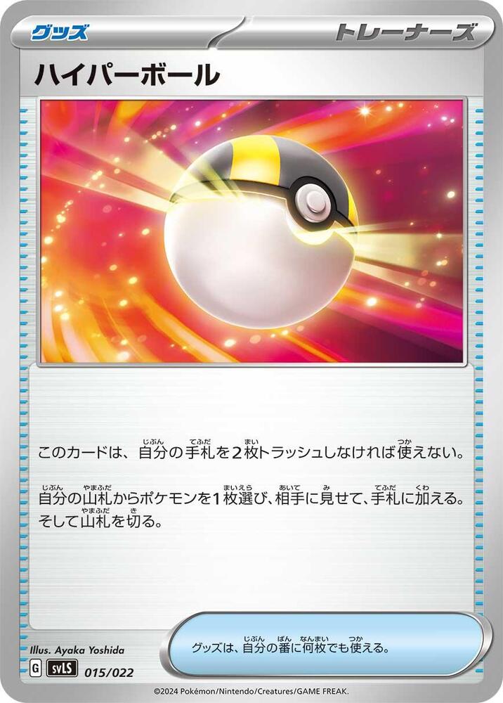 Ultra Ball (015/022) [SV: Ceruledge ex Stellar Tera Type Starter Set] (Japanese)