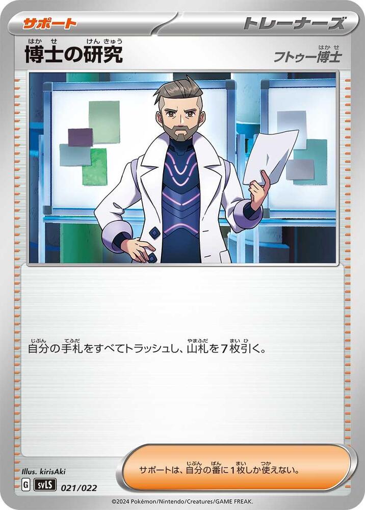 Professor's Research (021/022) [SV: Ceruledge ex Stellar Tera Type Starter Set] (Japanese)