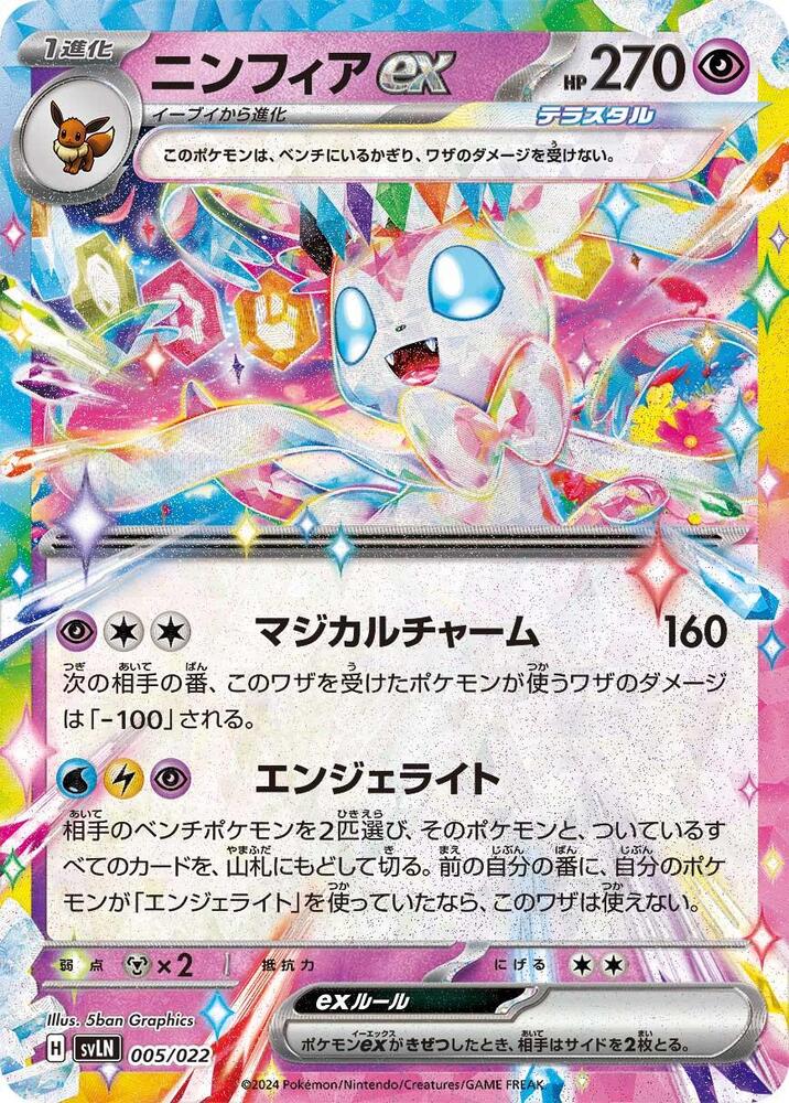 Sylveon ex (005/022) [SV: Sylveon ex Stellar Tera Type Starter Set] (Japanese)