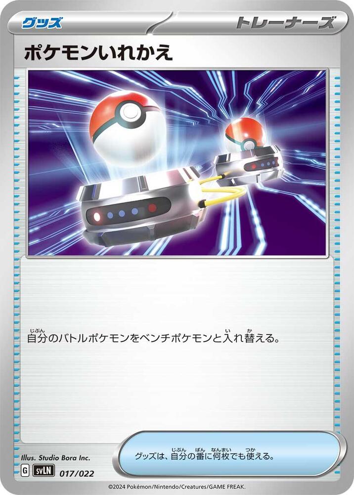 Switch (017/022) [SV: Sylveon ex Stellar Tera Type Starter Set] (Japanese)