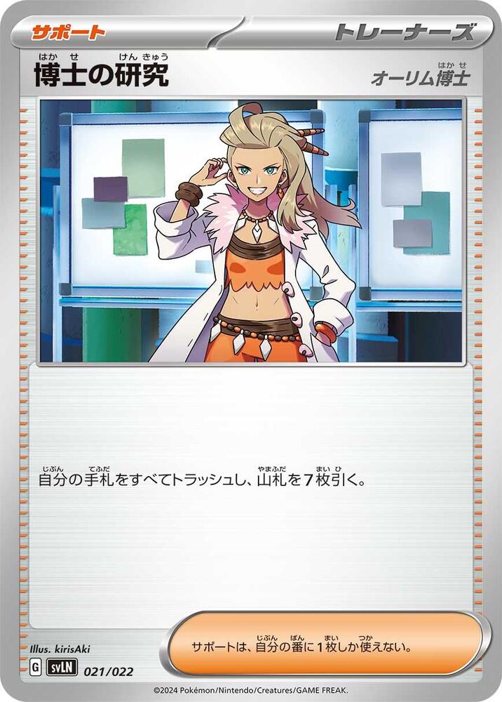 Professor's Research (021/022) [SV: Sylveon ex Stellar Tera Type Starter Set] (Japanese)