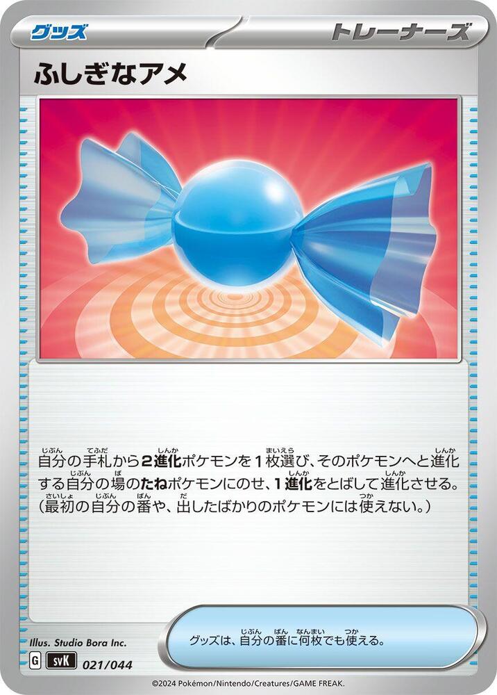 Rare Candy (021/044) [SV: Stellar Miracle Deck Build Box] (Japanese)