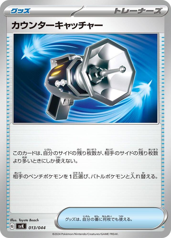 Counter Catcher (013/044) [SV: Stellar Miracle Deck Build Box] (Japanese)