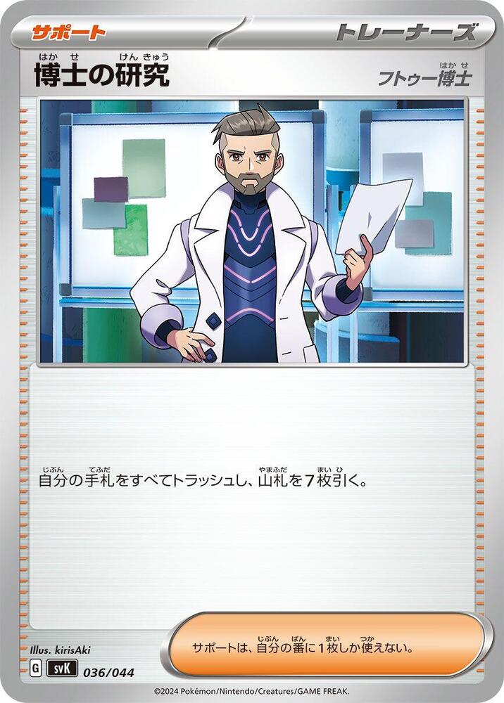 Professor's Research - 036/044 (036/044) [SV: Stellar Miracle Deck Build Box] (Japanese)