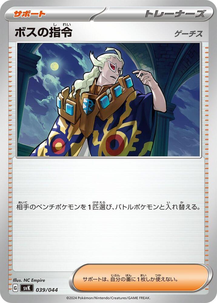 Boss's Orders (039/044) [SV: Stellar Miracle Deck Build Box] (Japanese)