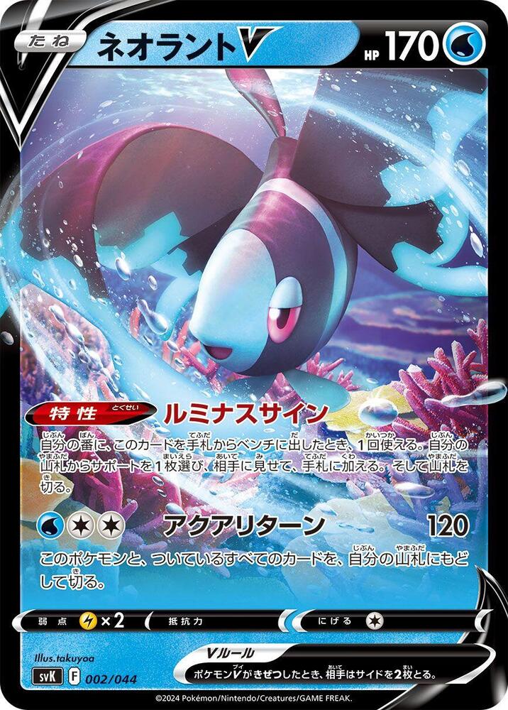 Lumineon V (002/044) [SV: Stellar Miracle Deck Build Box] (Japanese)