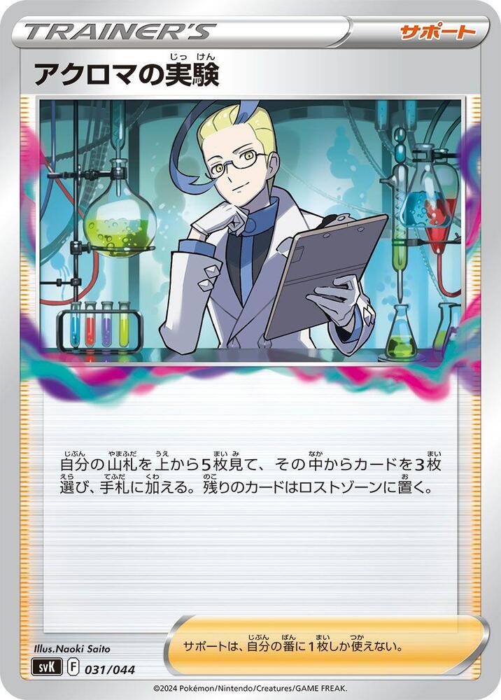 Colress's Experiment (031/044) [SV: Stellar Miracle Deck Build Box] (Japanese)